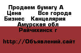 Продаем бумагу А4 › Цена ­ 90 - Все города Бизнес » Канцелярия   . Амурская обл.,Райчихинск г.